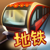 Beijing Subway Simulator 1.0