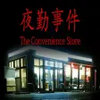 The Convenience Store | 夜勤事件 Varies with device